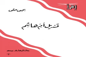 غلاف كتاب قنديل أم هاشم بقلم يحيى حقي غلاف كتاب قنديل أم هاشم بقلم يحيى حقي
